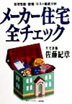 メーカー住宅全チェック 住宅性能・設備・コスト徹底分析