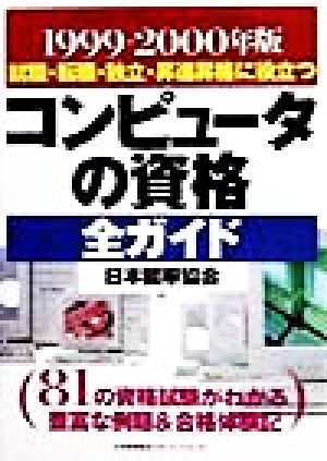 コンピュータの資格全ガイド(1999-2000年版)