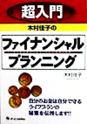 超入門 木村佳子のファイナンシャル・プランニング