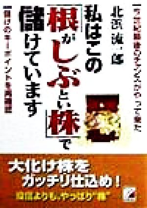 私はこの「根がしぶとい株」で儲けています アスカビジネス