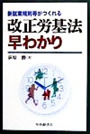 新就業規則等がつくれる改正労基法早わかり