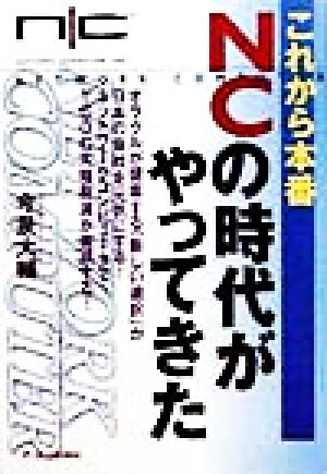 これから本番 NCの時代がやってきた