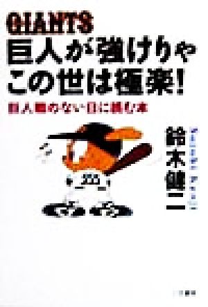 巨人が強けりゃこの世は極楽！ 巨人戦のない日に読む本