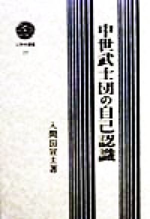 中世武士団の自己認識 三弥井選書27