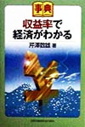 事典 収益率で経済がわかる