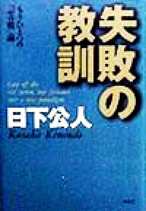 失敗の教訓 もう一つの「ゼロ戦」論