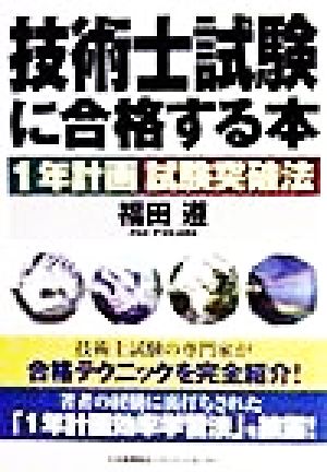 技術士試験に合格する本 1年計画試験突破法