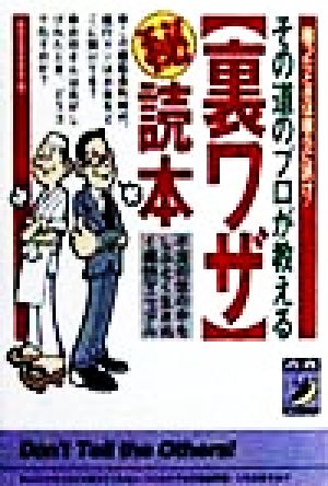 その道のプロが教える「裏ワザ」マル秘読本 困ったときは彼らに訊け！ 青春BEST文庫