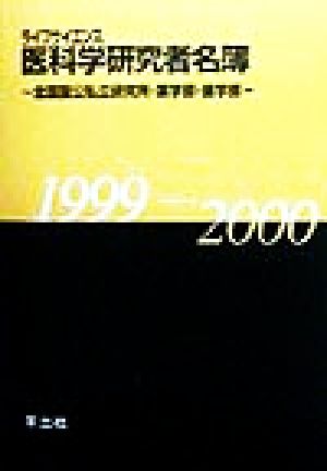 ライフサイエンス医科学研究者名簿(1999-2000) 全国国公私立研究所・薬学部・歯学部