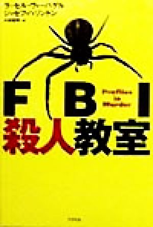 FBI殺人教室