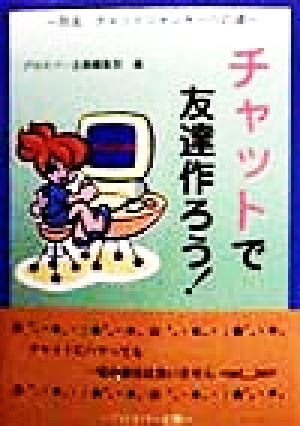 チャットで友達作ろう！ 別名チャットジャンキーへの道