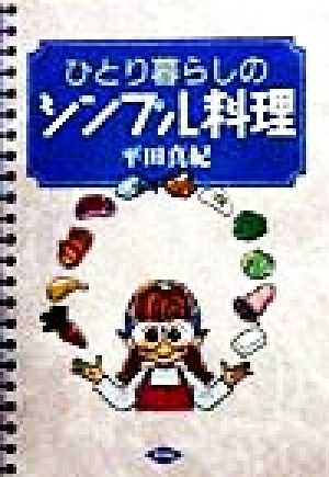 ひとり暮らしのシンプル料理