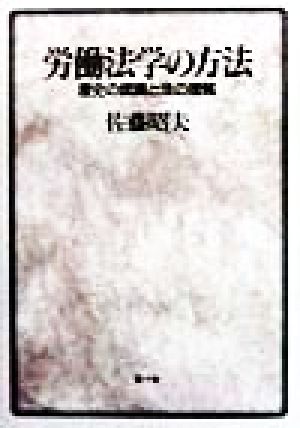 労働法学の方法 歴史の認識と法の理解