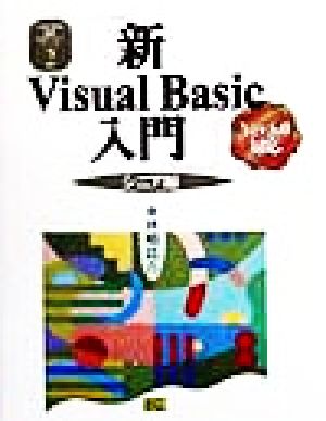 新Visual Basic入門 シニア編(シニア編) Ver.6.0対応 Visual Basic6.0実用マスターシリーズ2