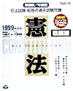 司法試験短答式過去試験問題(1999年度版) 憲法 問題編