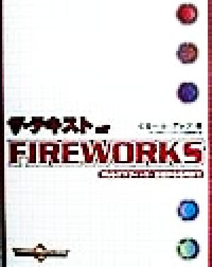 ザ・テキストof FIREWORKS Webグラフィック・基礎から応用まで