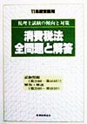 消費税法 全問題と解答(11年度受験用) 税理士試験の傾向と対策