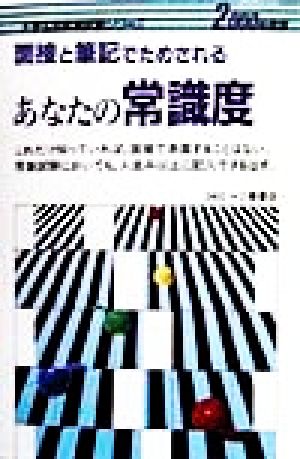 面接と筆記でためされる あなたの常識度(2000年度版) 大学生用就職試験シリーズ