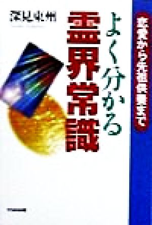 よく分かる霊界常識 恋愛から先祖供養まで Tachibana Books