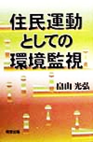 住民運動としての環境監視