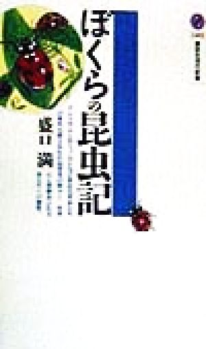 ぼくらの昆虫記 講談社現代新書