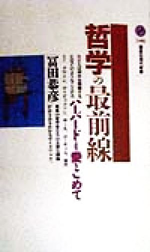 哲学の最前線 ハーバードより愛をこめて 講談社現代新書