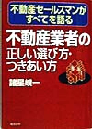 不動産業者の正しい選び方・つきあい方 不動産セールスマンがすべてを語る