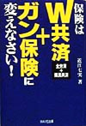 保険はW共済+ガン保険に変えなさい！