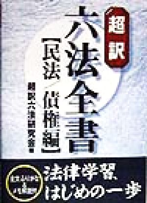 超訳六法全書 民法 債権編(民法/債権編)