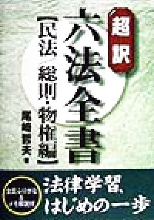 超訳六法全書 民法 総則・物権編(民法/総則・物権編)