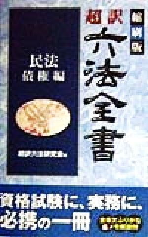 超訳六法全書 民法 債権編(民法/債権編)