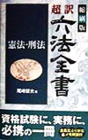 超訳六法全書 憲法・刑法(憲法・刑法)