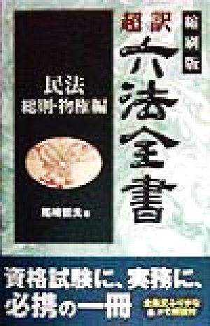 超訳六法全書 民法 総則・物権編(民法/総則・物権編)