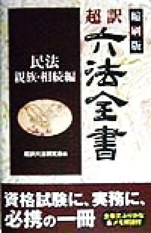 超訳六法全書 民法 親族・相続編(民法/親族・相続編)