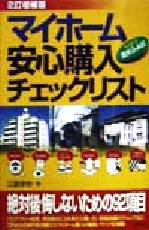 マイホーム安心購入チェックリスト すらすら書き込み式