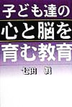 子ども達の心と脳を育む教育