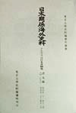 日本関係海外史料 イエズス会日本書翰集(訳文編之ニ 上) 自天文二十一年十二月 至天文二十三年十一月