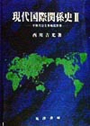 現代国際関係史(2) 平和共存と多極化世界-平和共存と多極化世界