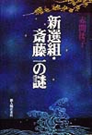 新選組・斎藤一の謎