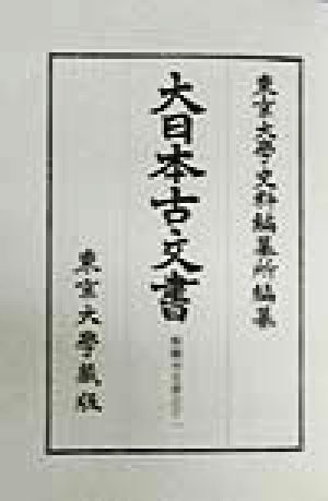 醍醐寺文書(11) 醍醐寺文書之十一 大日本古文書家わけ第19