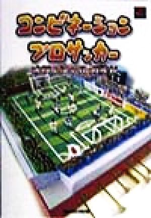 コンビネーションプロサッカー オフィシャルガイド