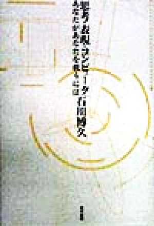 思考・表現・コンピュータ あなたがあなたを救うには