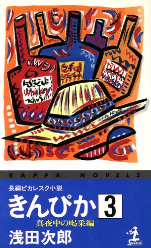 きんぴか(3) 長編ピカレスク小説-真夜中の喝采編 カッパ・ノベルス