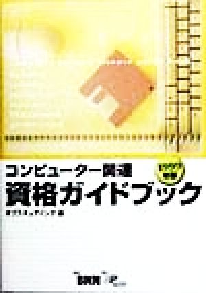 コンピューター関連資格ガイドブック(1999年版)