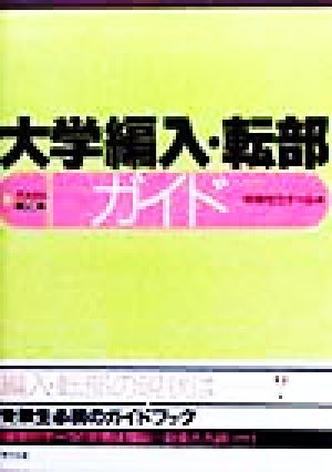 大学編入・転部ガイド(1999年度版)