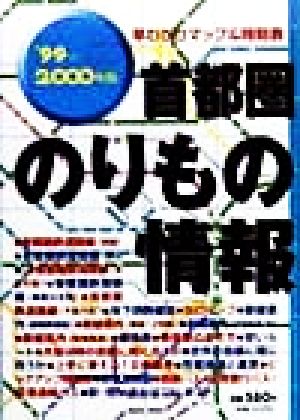 首都圏のりもの情報('99-2000年版)早わかりマップ&時刻表