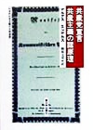 共産党宣言・共産主義の諸原理 科学的社会主義の古典選書