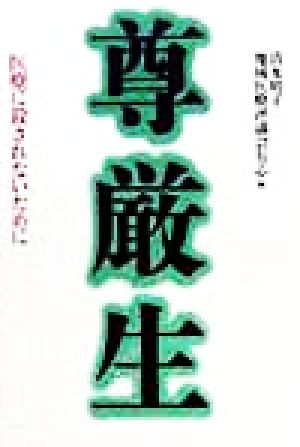 尊厳生 医療に殺されないために