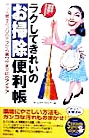 場所別・材質別にすぐわかる！ ラクしてきれいのお掃除便利帳 場所別・材質別にすぐわかる！ アッと驚きのプロのテクから裏ワザまで441のアイデア SEISHUN SUPER BOOKS