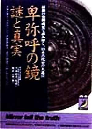 卑弥呼の鏡 謎と真実 青春BEST文庫